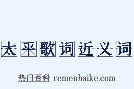 太平歌词近义词是什么意思的图片